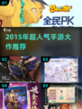 🔥2015超人气手游大作推荐，必玩经典！🎮💥