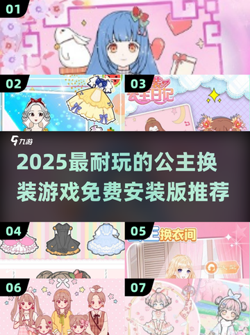 👑2025超耐玩公主换装游戏推荐！免费安装版全收录👑截图1