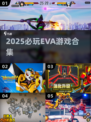 🔥2025必玩EVA神作合集💥