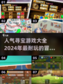 寻宝游戏合集🔥2024超耐玩💎