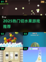 🍉2025超爽切水果游戏TOP榜🔥
