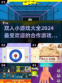 🔥2024超热门双人小游戏合集，情侣朋友必备🎉