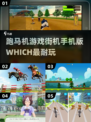 🎮2024必玩！超耐跑马机手游推荐🔥