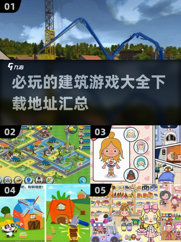 2025必玩🔥建筑游戏大全下载🔗截图1