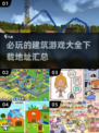 2025必玩🔥建筑游戏大全下载🔗