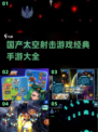 🔥2024必玩国产太空射击游戏合集🚀