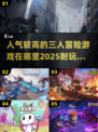 🔥2025必玩！超人气三人冒险游戏合集🎉