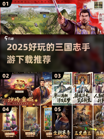 🔥2025三国志手游TOP榜🎮经典策略游戏推荐截图1