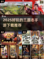 🔥2025三国志手游TOP榜🎮经典策略游戏推荐