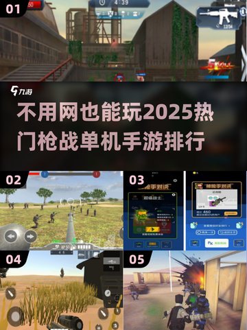🔥2025最🔥枪战手游排行榜！不联网也能玩🚀截图1