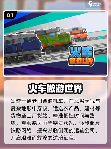 🚂2025最火火车模拟游戏TOP榜！🔥截图2