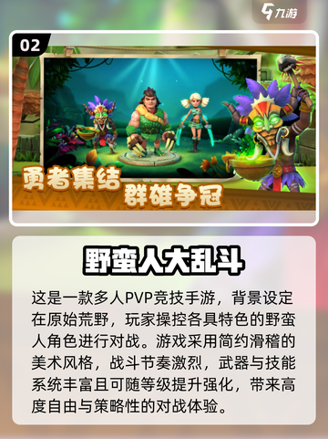 🔥2025野蛮游戏排行榜TOP10💥🎮截图3
