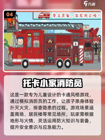 🔥2025最火消防员手游排行💥高人气🔥游戏推荐🎮截图5