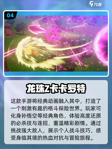 🔥2024必玩！经典单机七龙珠游戏大揭秘🎉截图5