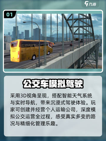 🚌2025最火公交车游戏TOP榜🔥截图2