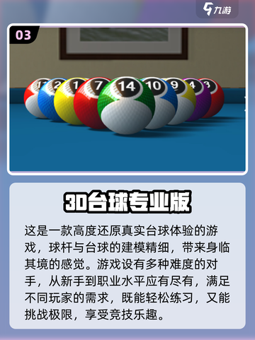 2024必玩🔥真实台球3D游戏汇总🎉截图4
