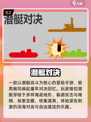 潜艇大作战🔥2025最火手游TOP榜💥截图3