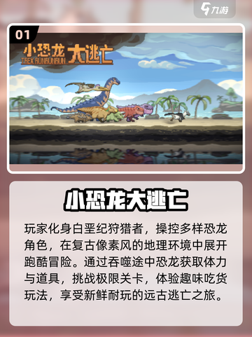 🦖2025最火恐龙逃亡手游大揭秘！🔥截图2