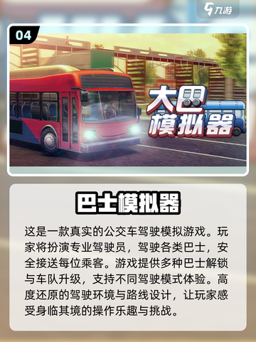 🔥2025必玩！大客车手游TOP5🔥截图5