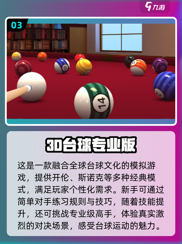 2024必玩🔥3D台球游戏合集✨截图4
