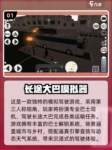 🚌🔥2025必玩大巴游戏推荐！耐玩模拟器TOP榜💥截图2