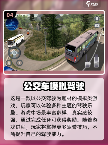 🎮2024必玩！超🔥巴士模拟器游戏大全🎉截图5