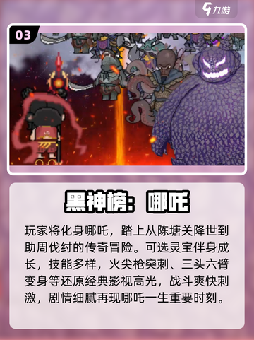 🔥2025最火哪吒单机游戏TOP榜💥截图4