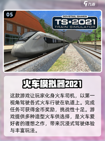 🔥2024必玩的火车模拟游戏🔥经典盘点🚂截图6