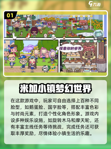 2025爆款米加小镇游戏推荐🔥超好玩下载清单来袭💥截图2