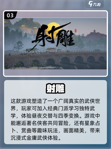 🔥2024必玩！经典射雕手游大全💥截图4