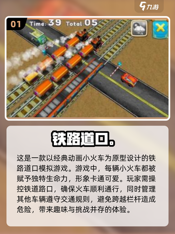🔥2025必玩铁路道口游戏大盘点💥截图2