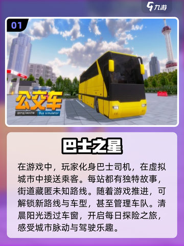 🔥2024必玩巴士模拟驾驶游戏推荐🚗截图2