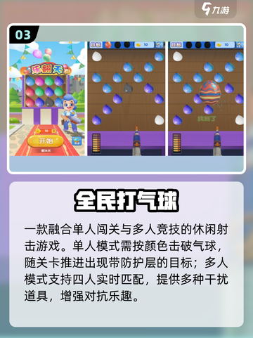 🎯2025超上头打气球神作TOP榜截图4