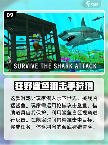 2025必玩🔥食人鲨游戏合集，带鲨鱼的刺激挑战来啦！🎉截图10