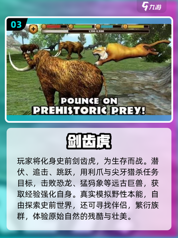 🐯🦏2025必玩剑齿虎猛犸象游戏推荐！截图4