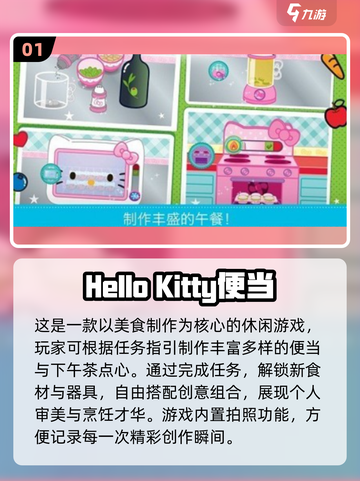 2025必玩kitty便当游戏🔥萌趣排行来袭！🍱✨截图2