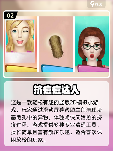 💥挤痘痘解压游戏TOP榜！2025必玩合集💥截图3