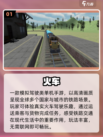 🚂2025最火火车游戏TOP榜！🔥截图2