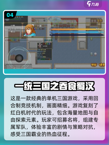 🔥经典三国单机游戏排行榜🌟哪些值得玩到2024？截图5