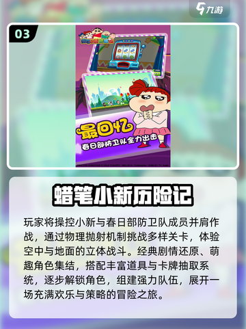 🔥2025必玩蜡笔小新手游推荐🎮截图4