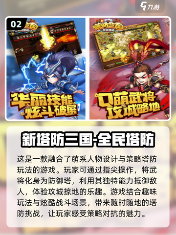 🔥2024必玩免费三国塔防手游合集💥截图3