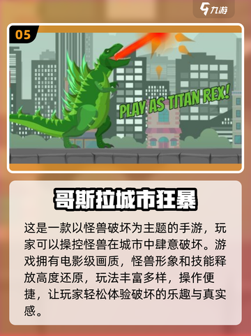🔥2024超人气哥斯拉手游大盘点💥截图6