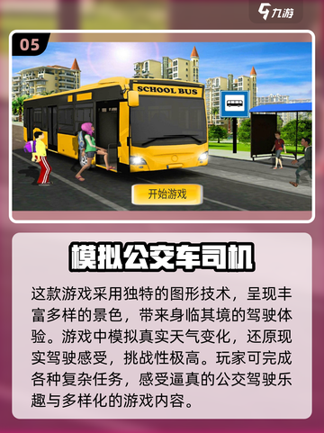 🎮2024必玩！超🔥巴士模拟器游戏大全🎉截图6