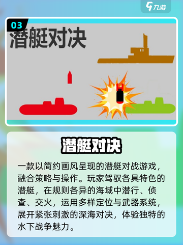 潜艇大作战🔥2025最火小游戏TOP榜💥截图4