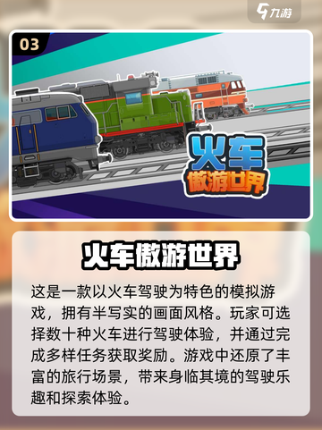 🔥2024必玩！超有趣高铁游戏合集🚀截图4