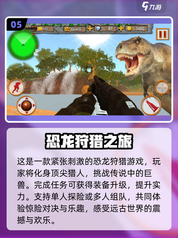 拿枪打恐龙🤩2025必玩的经典游戏🔥截图6
