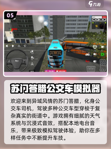 🚌🔥2025超好玩公交车游戏推荐！模拟驾驶嗨翻天！🎮💥截图6