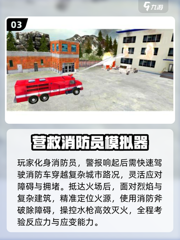 🔥2025消防模拟器游戏TOP榜💥🎮拯救全城🔥必玩清单来袭！截图4