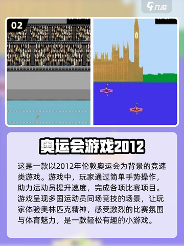 🔥2012伦敦奥运会手游大揭秘🎮伦敦热门游戏全盘点！截图3