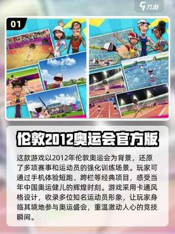 🔥2012伦敦奥运会手游大揭秘🎮伦敦热门游戏全盘点！截图2